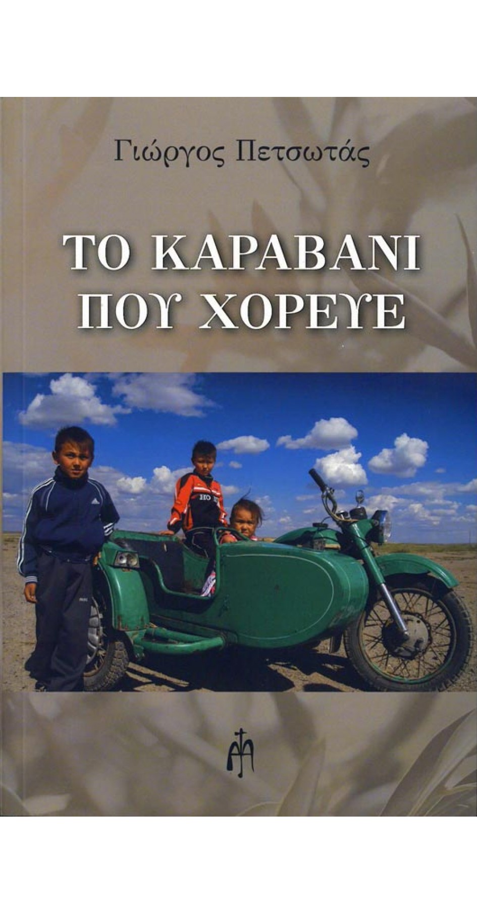Το Καραβάνι που χόρευε (book in Greek) Το Καραβάνι που χόρευε (book in Greek)