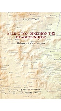 Λεξικό των οικισμών της Πελοποννήσου