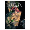 Με Θέα την Ελλάδα (book in Greek)