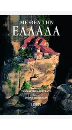Με Θέα την Ελλάδα (book in Greek)