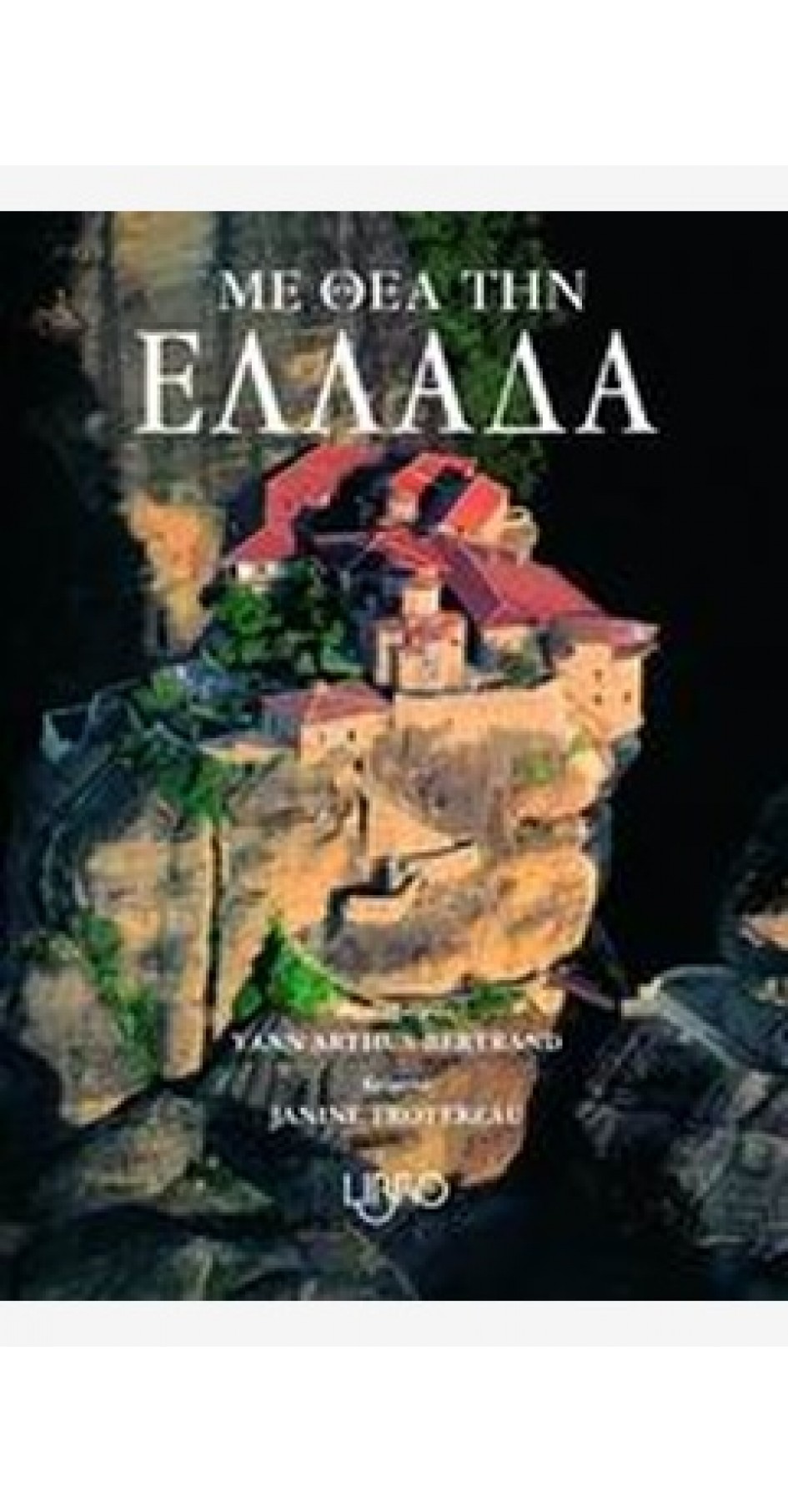 Με Θέα την Ελλάδα (book in Greek)