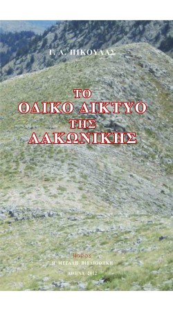 Τὸ ὁδικὸ δίκτυο τῆς Λακωνικῆς (book in Greek)