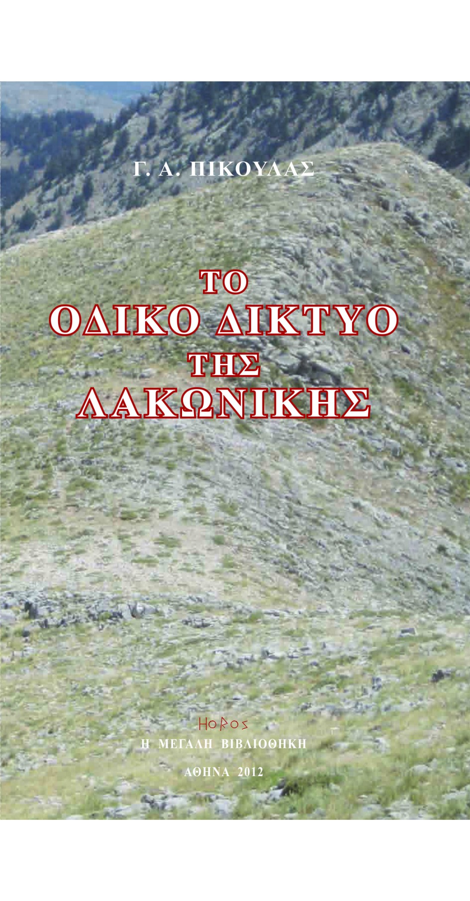 Τὸ ὁδικὸ δίκτυο τῆς Λακωνικῆς (book in Greek)