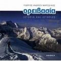 Mountaineering - Story and Stories (book only in Greek)