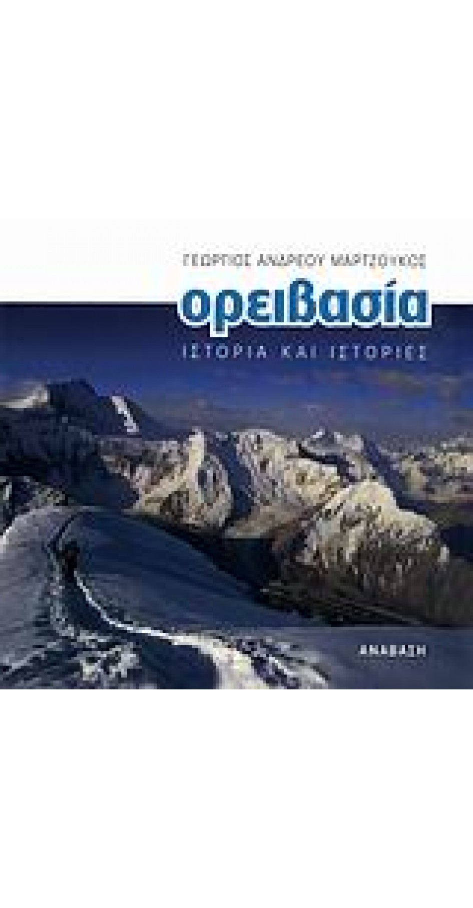 Mountaineering - Story and Stories (book only in Greek)
