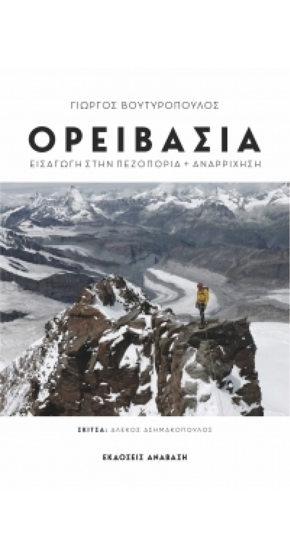 Mountaineering, Introduction to Hiking and Climbing Mountaineering, Introduction to Hiking and Climbing