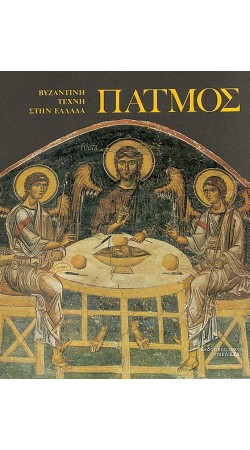 Patmos Byzantine Art (Book in Greek)