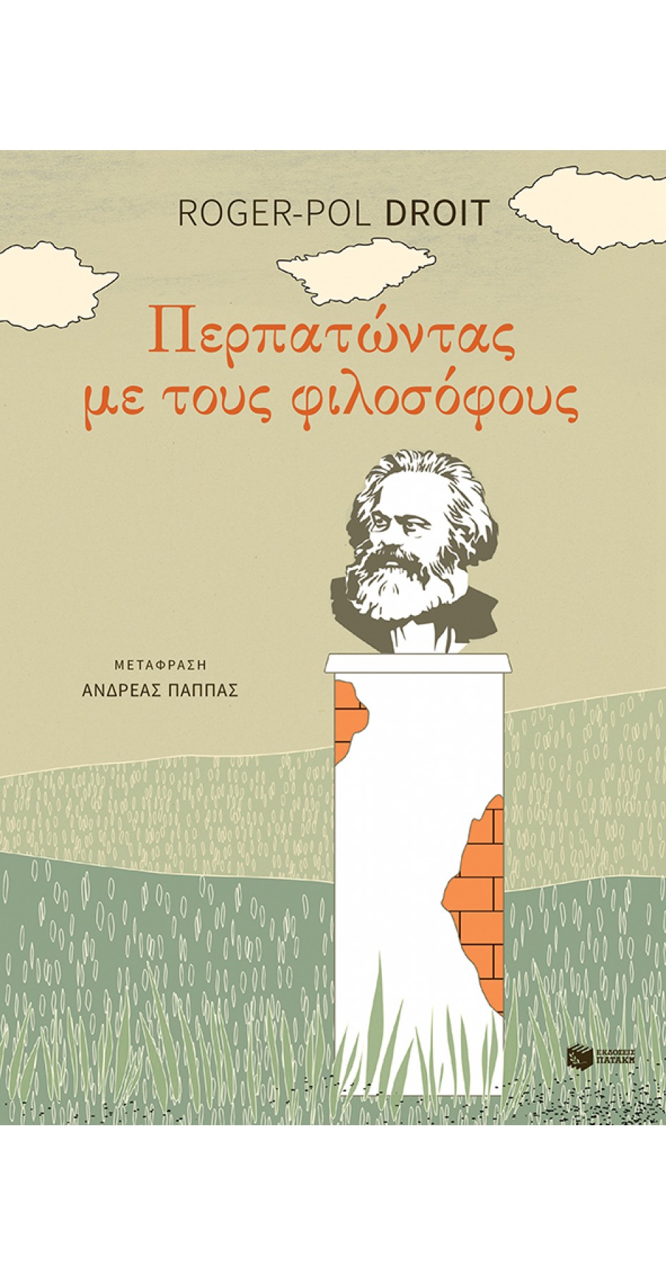 Comment marchent les philosophes (book in Greek) Comment marchent les philosophes (book in Greek)