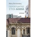 Περπατώντας στην Αθήνα (book in Greek)