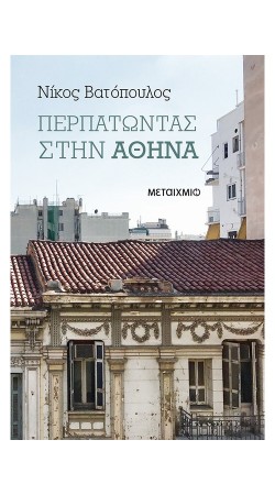 Περπατώντας στην Αθήνα (book in Greek)