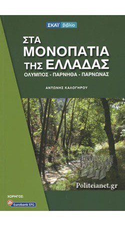 Στα μονοπάτια της Ελλάδας, Όλυμπος-Πάρνηθα-Πάρνωνας(book in Greek)