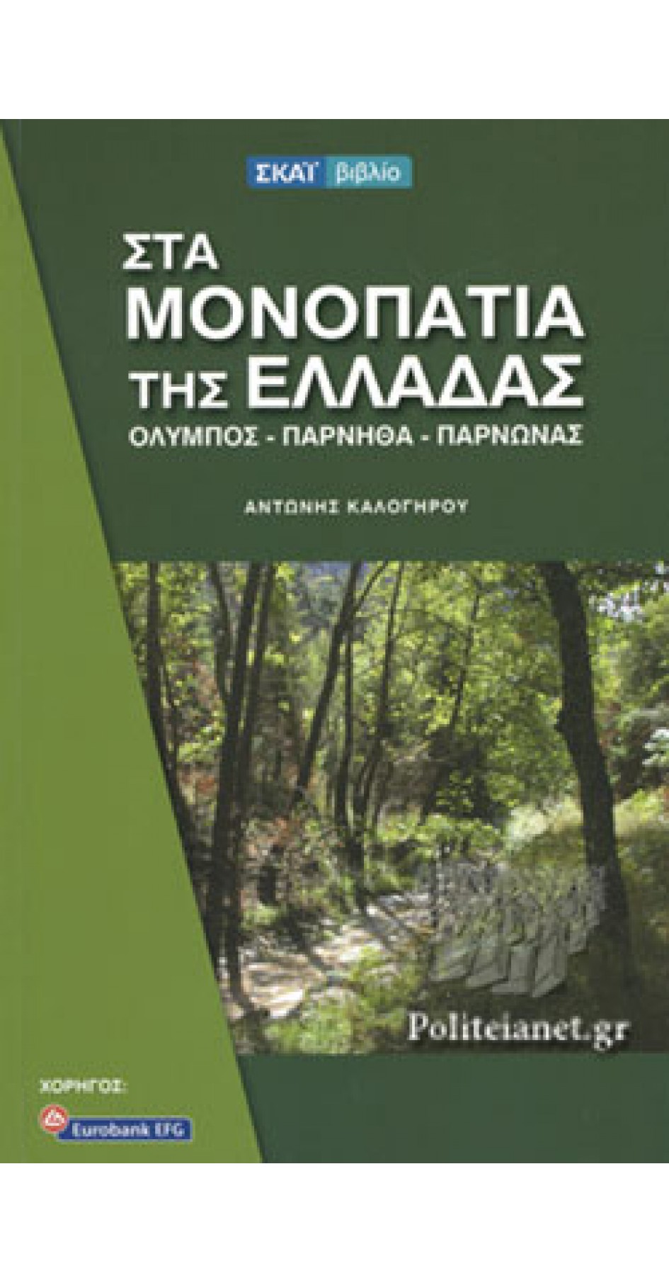Στα μονοπάτια της Ελλάδας, Όλυμπος-Πάρνηθα-Πάρνωνας(book in Greek) Στα μονοπάτια της Ελλάδας, Όλυμπος-Πάρνηθα-Πάρνωνας(book in Greek)