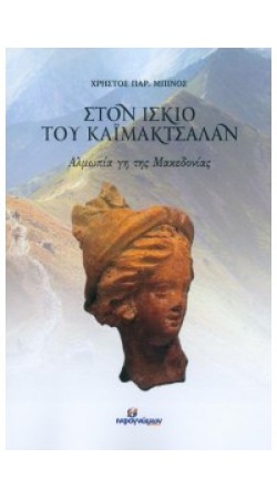Στον Ίσκιο του Καϊμακτσαλάν (book in Greek)