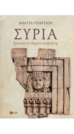 Συρία: Χρονικό σε θαμπό καθρέφτη (book in Greek)