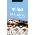 Τα φίδια της Ελλάδας 