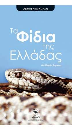 Τα φίδια της Ελλάδας 