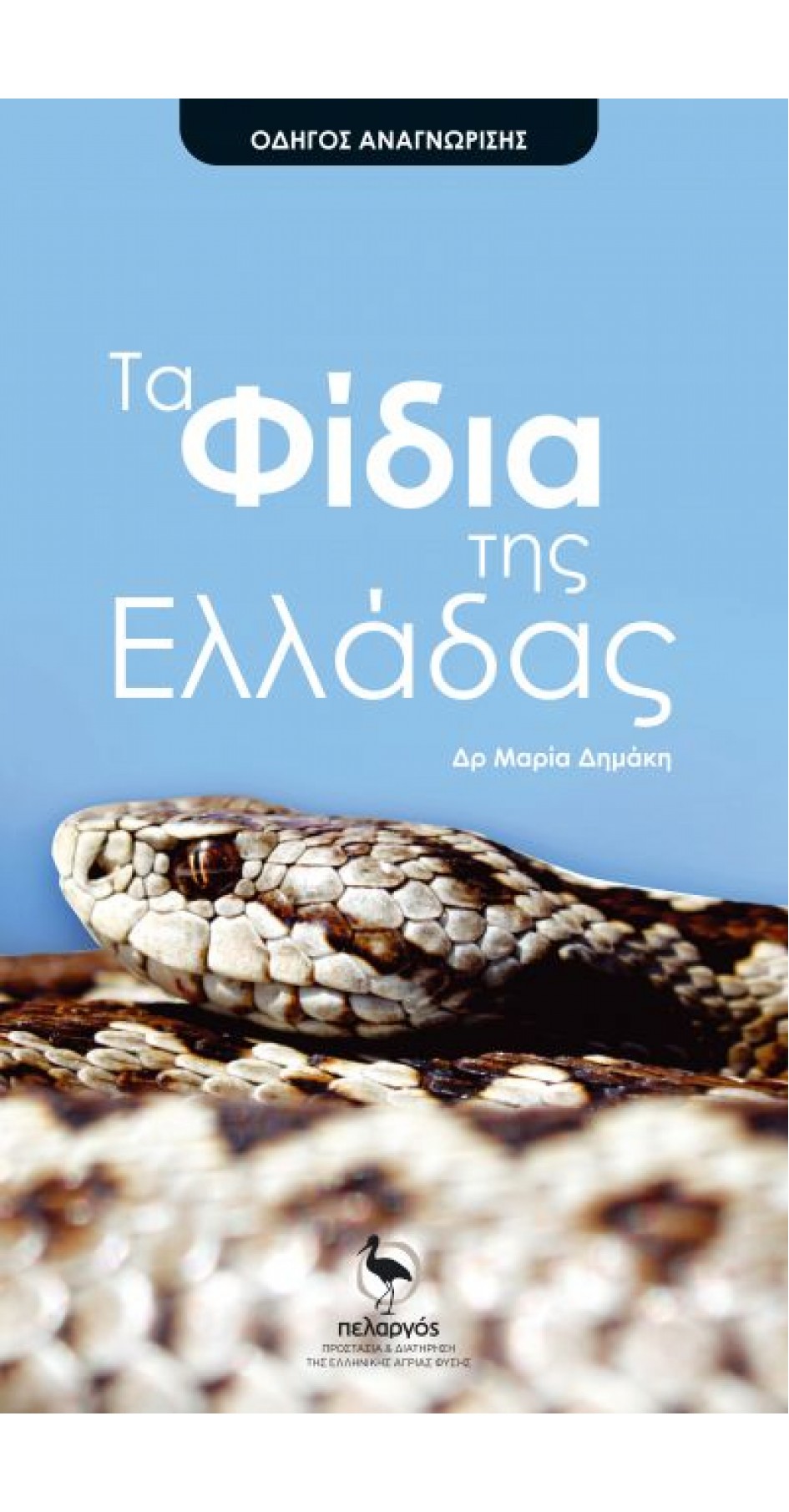 Τα φίδια της Ελλάδας 