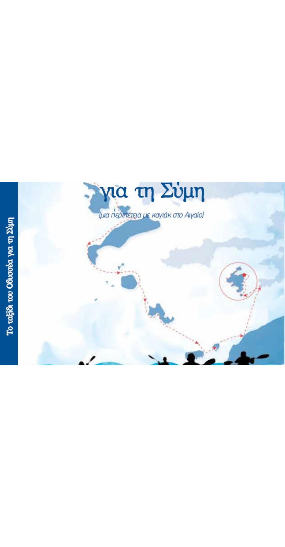 Το Ταξίδι Του Οδυσσέα Για Τη Σύμη (Book in Greek) Το Ταξίδι Του Οδυσσέα Για Τη Σύμη (Book in Greek)