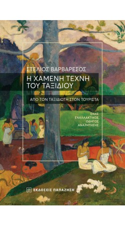 Η χαμένη τέχνη του ταξιδιού (book in Greek)