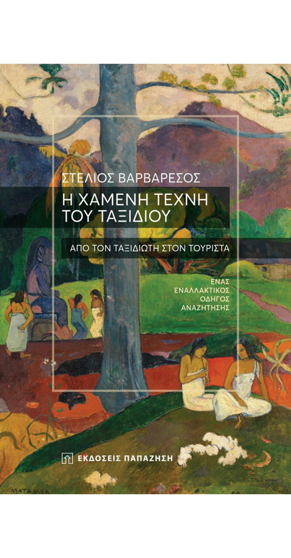 Η χαμένη τέχνη του ταξιδιού (book in Greek)