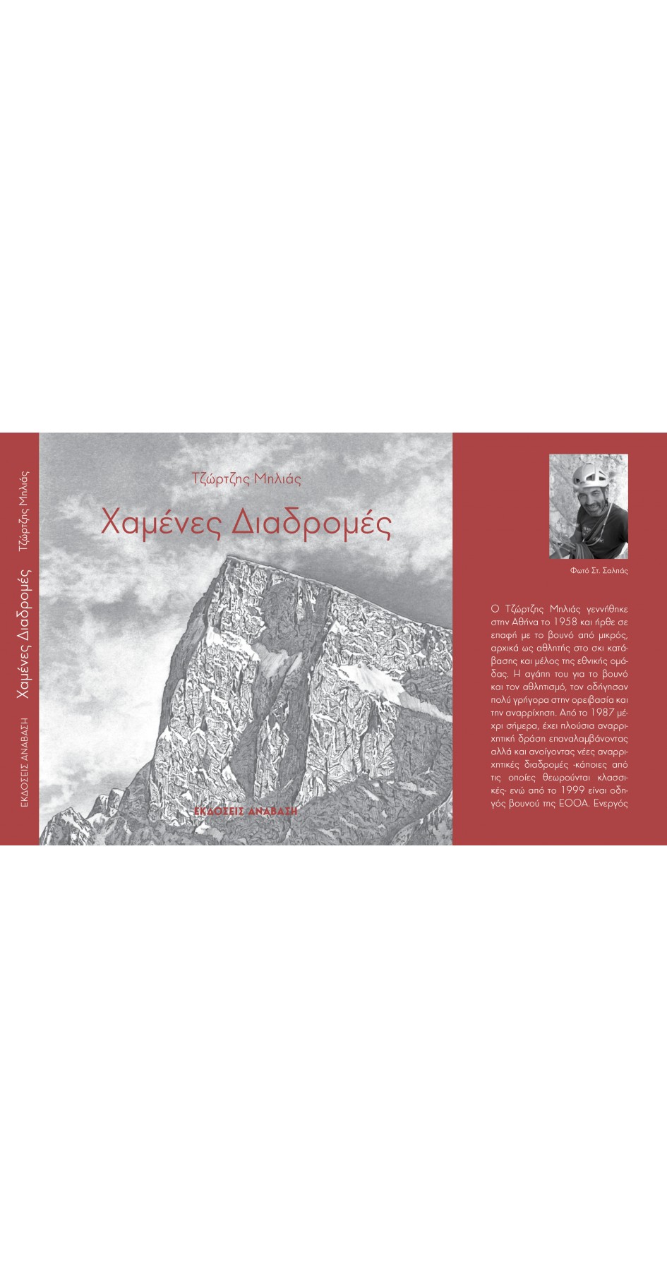 Χαμένες Διαδρομές (book in Greek) Χαμένες Διαδρομές (book in Greek)