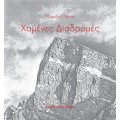 Χαμένες Διαδρομές (book in Greek)