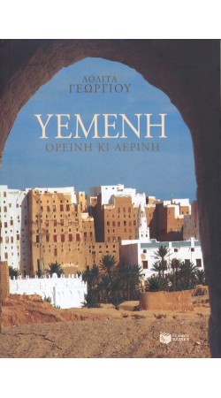Υεμένη, ορεινή κι αέρινη (book in Greek)