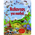 Άτλαντας για Παιδιά (book in Greek)