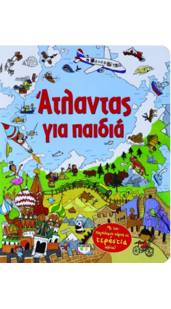 Άτλαντας για Παιδιά (book in Greek)