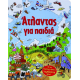 Άτλαντας για Παιδιά (book in Greek) Άτλαντας για Παιδιά (book in Greek)