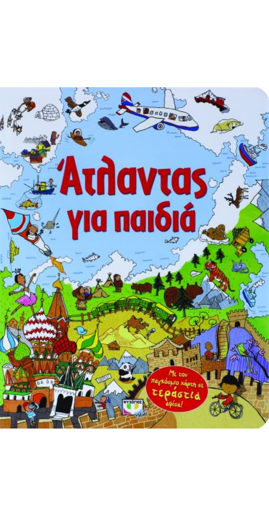 Άτλαντας για Παιδιά (book in Greek) Άτλαντας για Παιδιά (book in Greek)