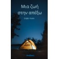 Μια ζωή στην απέξω