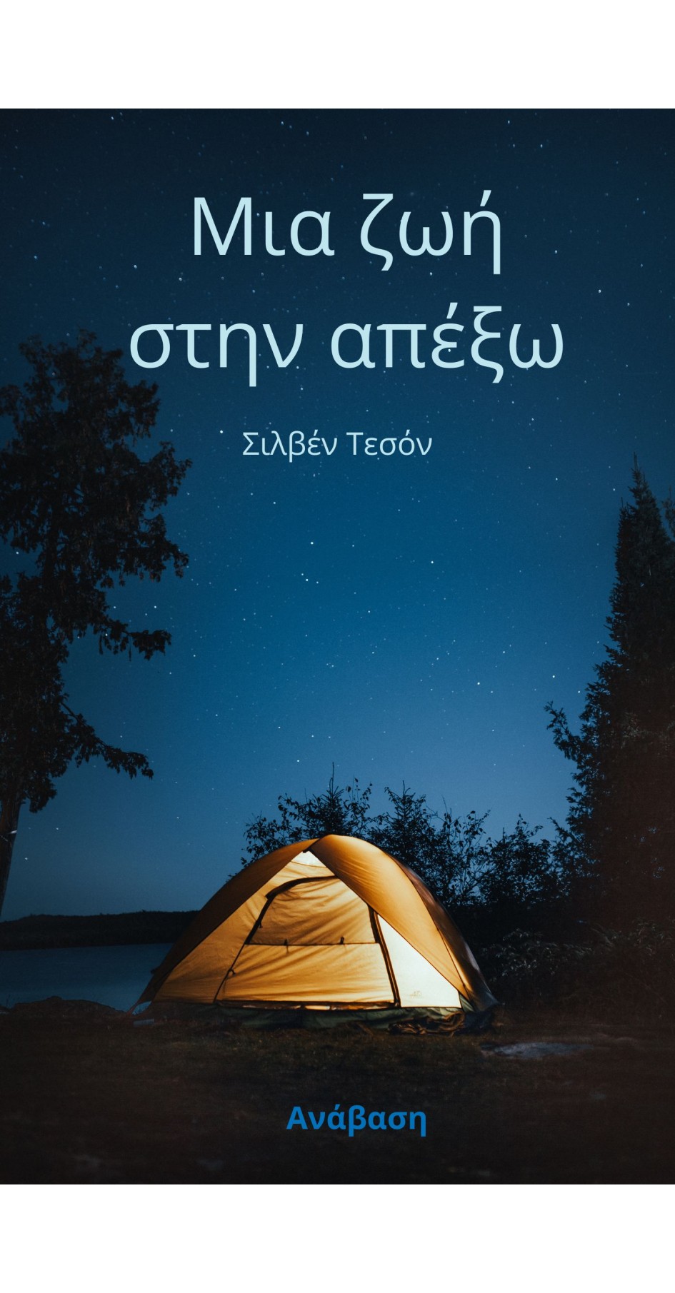 A life on the outside (book in greek)