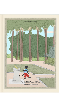 Ο Κήπος μας