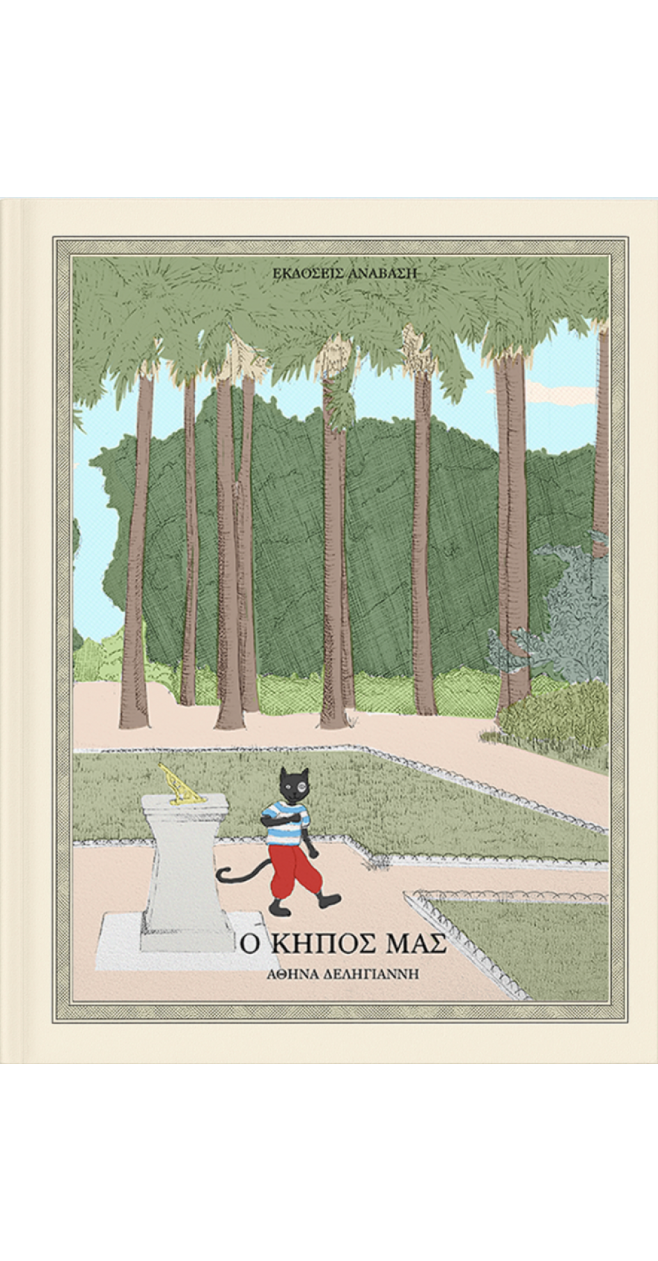 Ο Κήπος μας