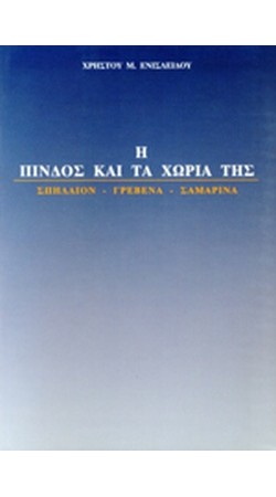 Η Πίνδος και τα Χωριά της: Σπήλαιον - Γρεβενά - Σαμαρίνα (book in Greek)
