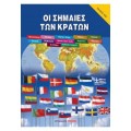 Οι σημαίες των κρατών (book in Greek)