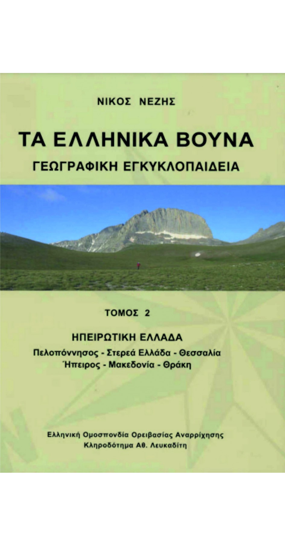 Τα Ελληνικά Βουνά (3τόμο) (book in Greek)