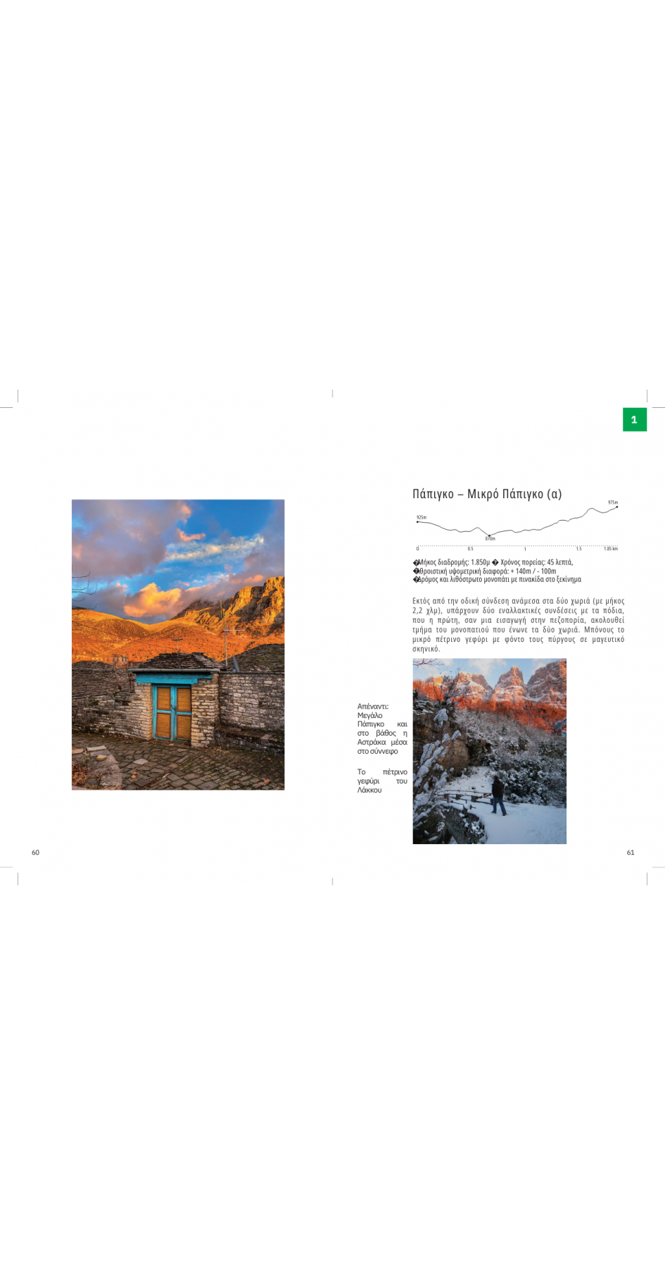 My Zagori - Landscape and Hikes (book in Greek)