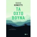 Τα Οχτώ Βουνά (book in Greek)