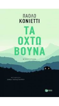 Τα Οχτώ Βουνά (book in Greek)