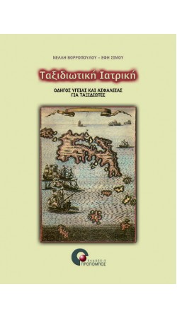 Ταξιδιωτική ιατρική: Οδηγός υγείας και ασφάλειας για ταξιδιώτες (book in Greek)