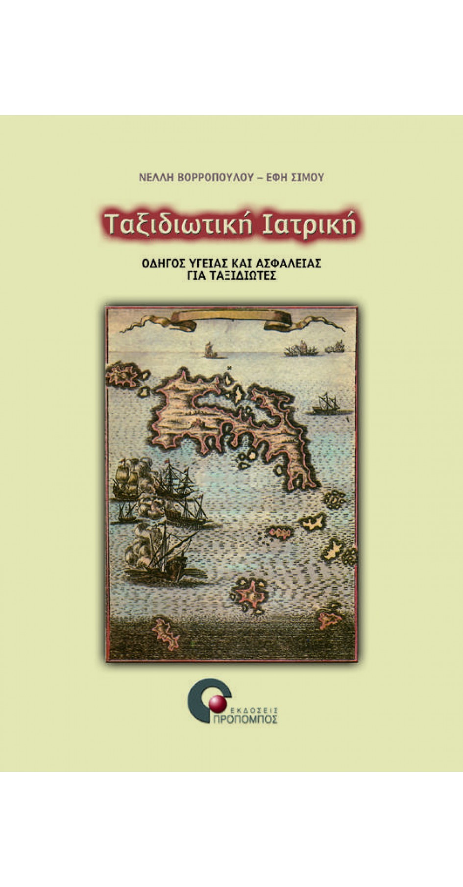 Ταξιδιωτική ιατρική: Οδηγός υγείας και ασφάλειας για ταξιδιώτες (book in Greek)