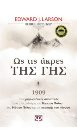 Ως τις Άκρες της Γης 1909 (book in Greek)