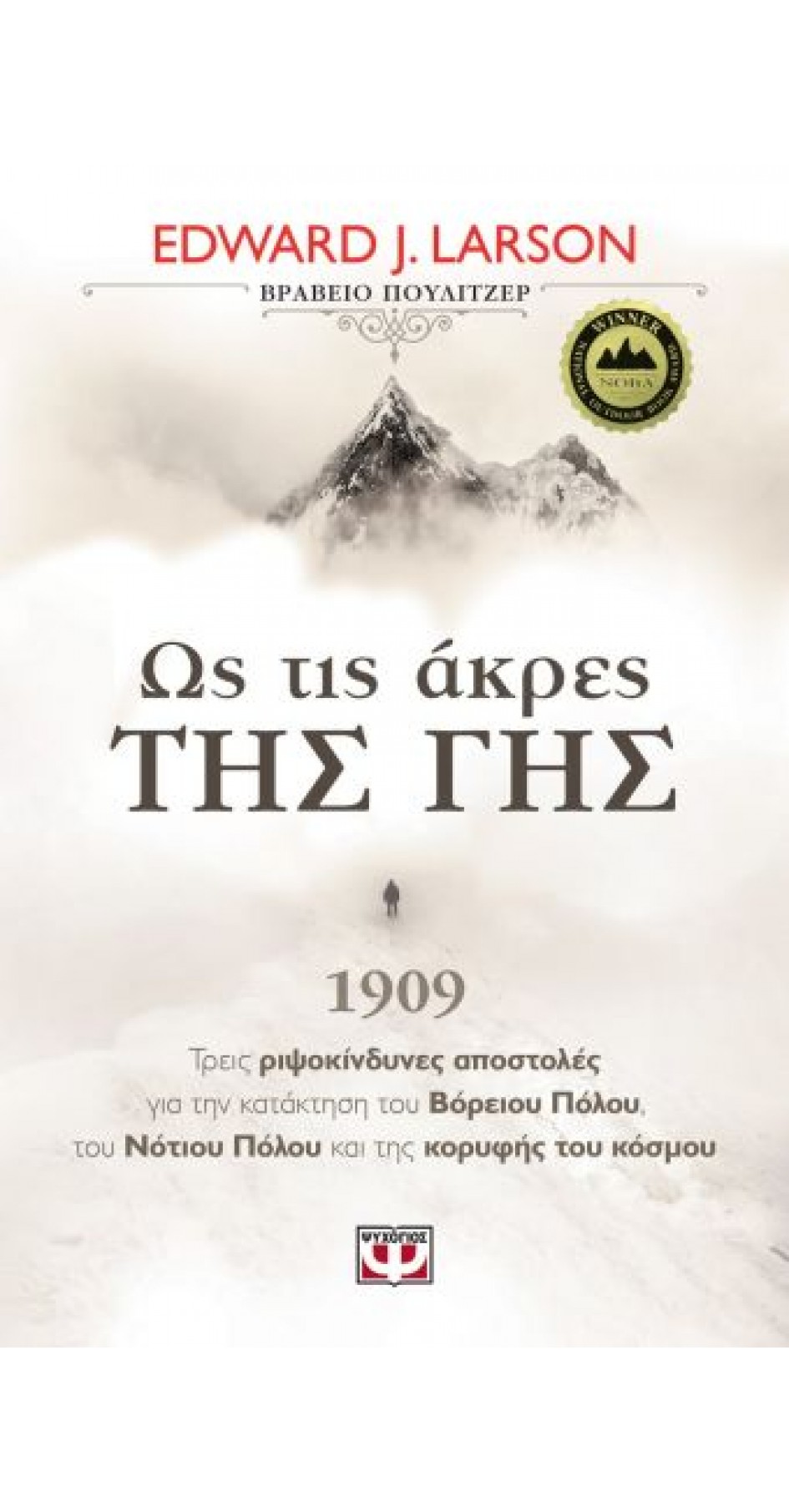 Ως τις Άκρες της Γης 1909 (book in Greek)