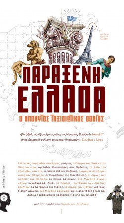 Weird Greece (Book in Greek)
