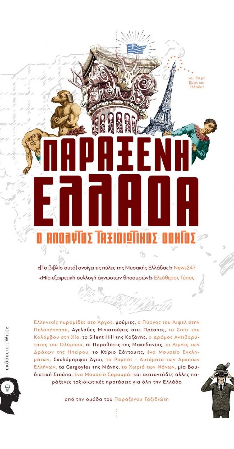 Weird Greece (Book in Greek)