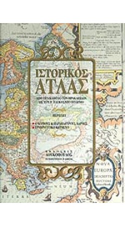 ΙΣΤΟΡΙΚΟΣ ΑΤΛΑΣ ΑΠΟ ΤΗΝ ΚΑΘΟΔΟ ΤΩΝ ΗΡΑΚΛΕΙΔΩΝ ΩΣ ΤΟ Β ΠΑΓΚΟΣΜΙΟ ΠΟΛΕΜΟ