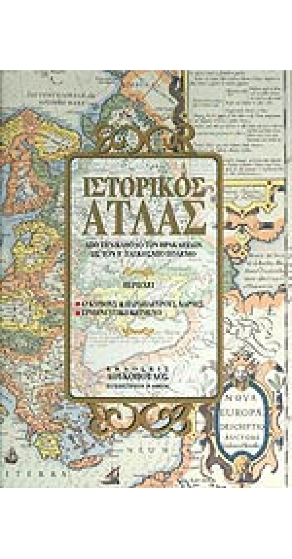 ΙΣΤΟΡΙΚΟΣ ΑΤΛΑΣ ΑΠΟ ΤΗΝ ΚΑΘΟΔΟ ΤΩΝ ΗΡΑΚΛΕΙΔΩΝ ΩΣ ΤΟ Β ΠΑΓΚΟΣΜΙΟ ΠΟΛΕΜΟ