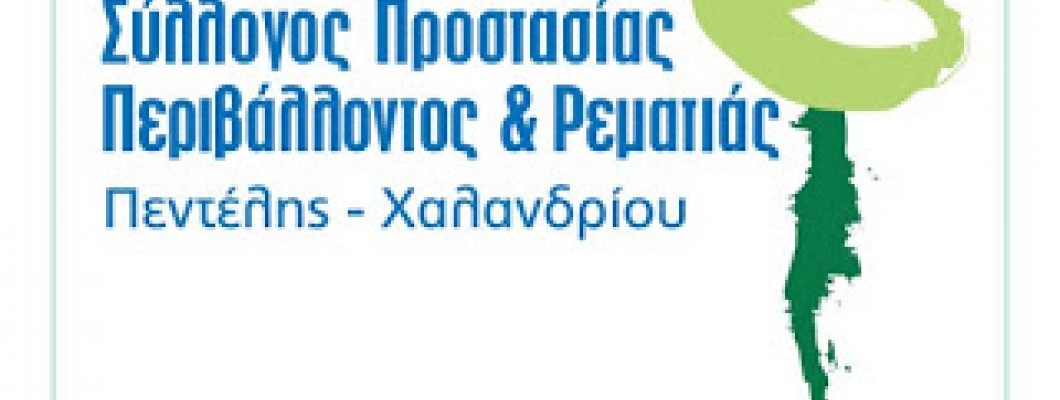 Χαρτογραφικοί συνεργάτες του Συλλόγου Προστασίας Περιβάλλοντος και Ρεματιάς Πεντέλης- Χαλανδρίου